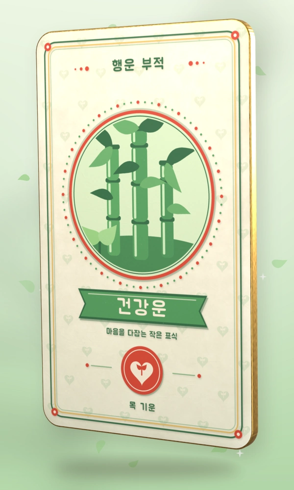 목 · 건강 부적 카드: 대나무와 새싹